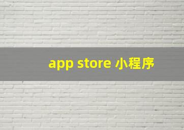 app store 小程序